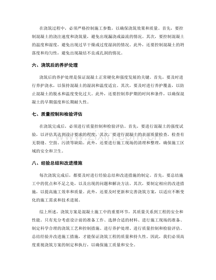 浇筑方案要点详解.docx_第2页