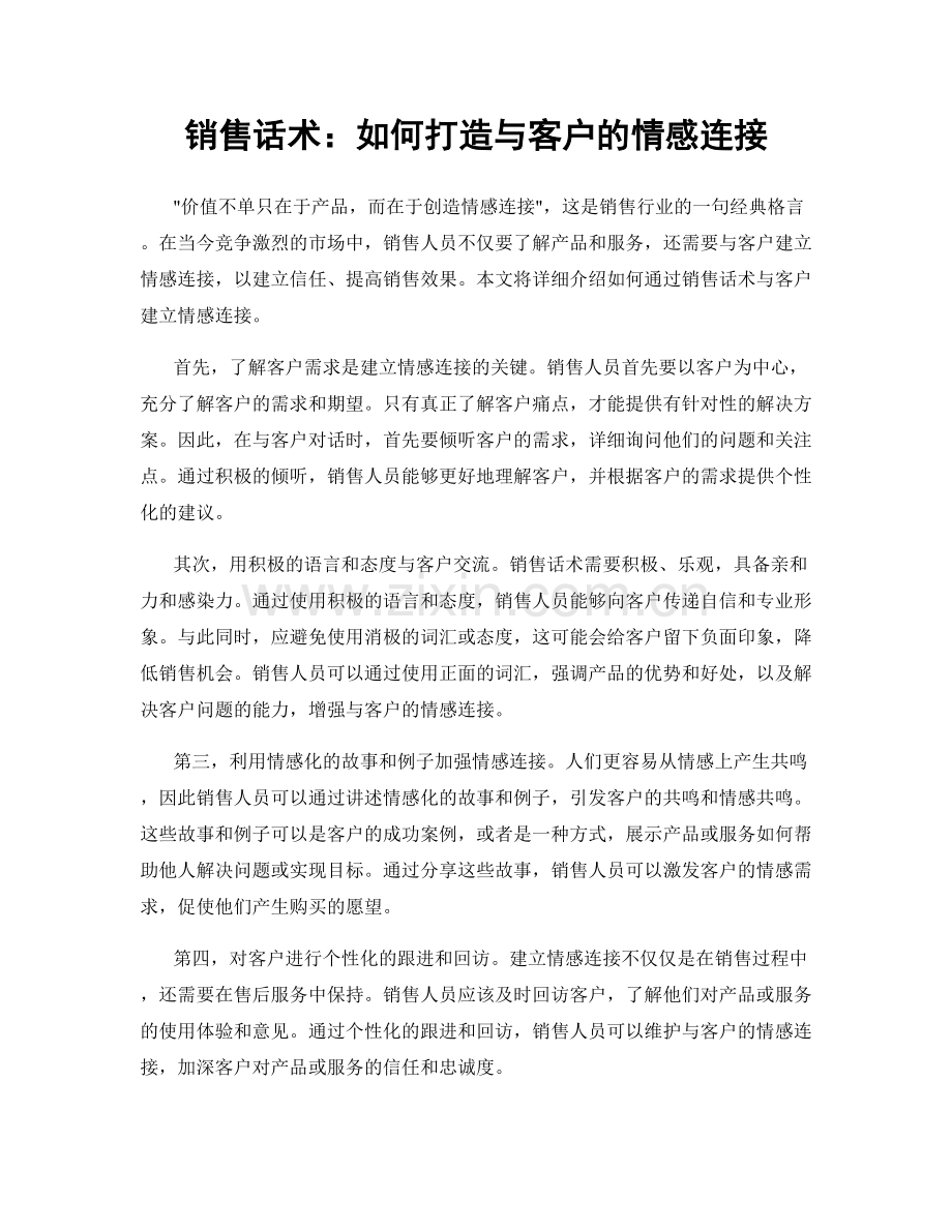 销售话术：如何打造与客户的情感连接.docx_第1页