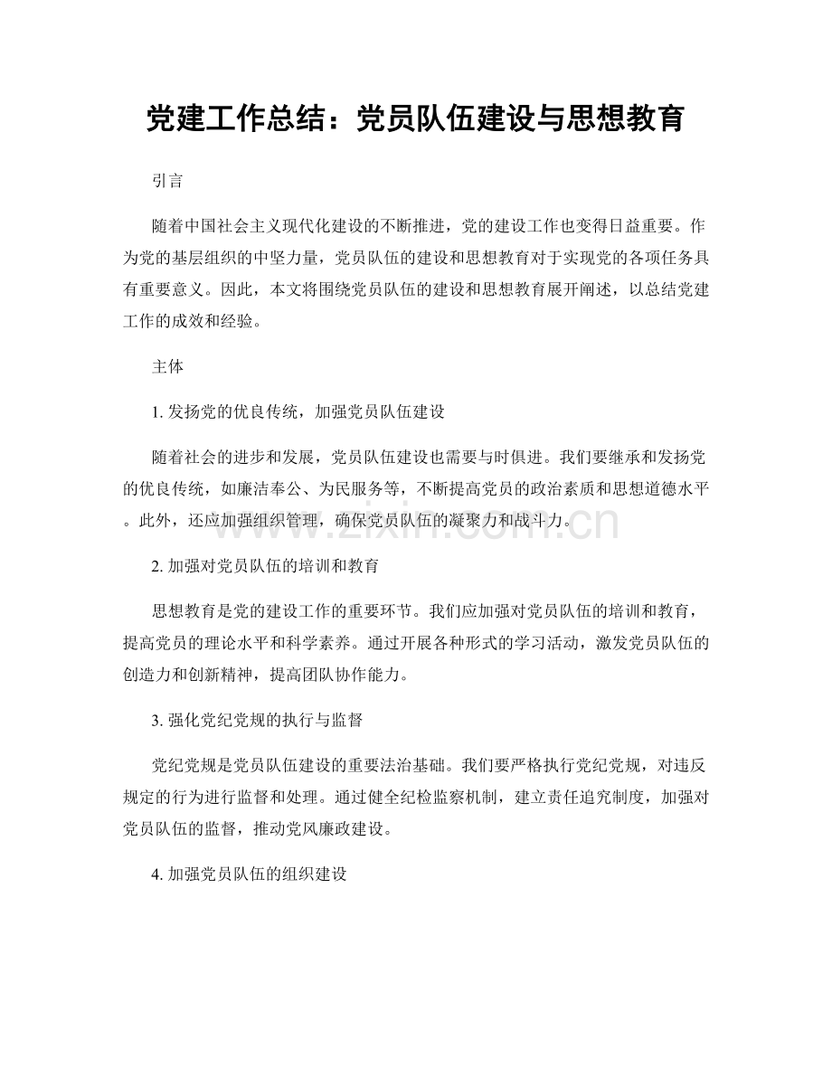 党建工作总结：党员队伍建设与思想教育.docx_第1页