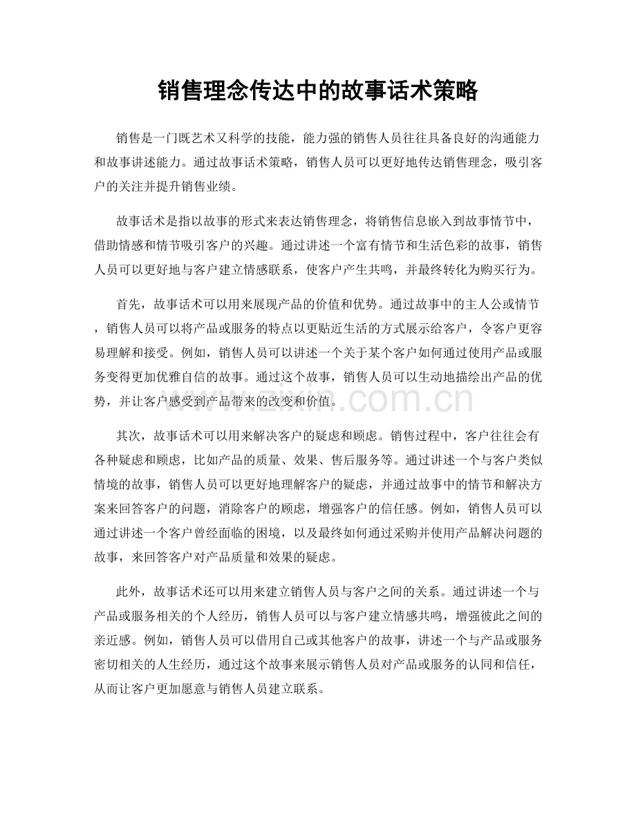 销售理念传达中的故事话术策略.docx_第1页