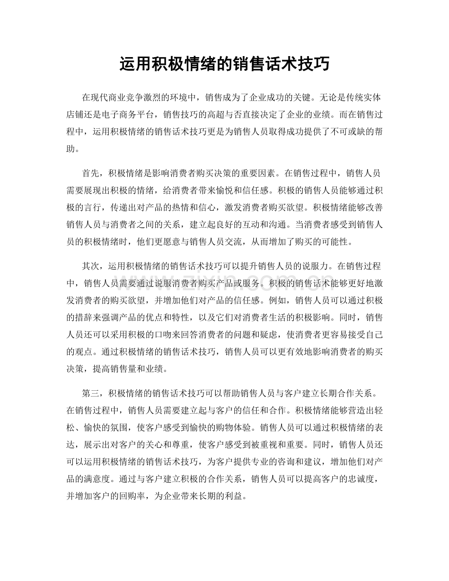 运用积极情绪的销售话术技巧.docx_第1页