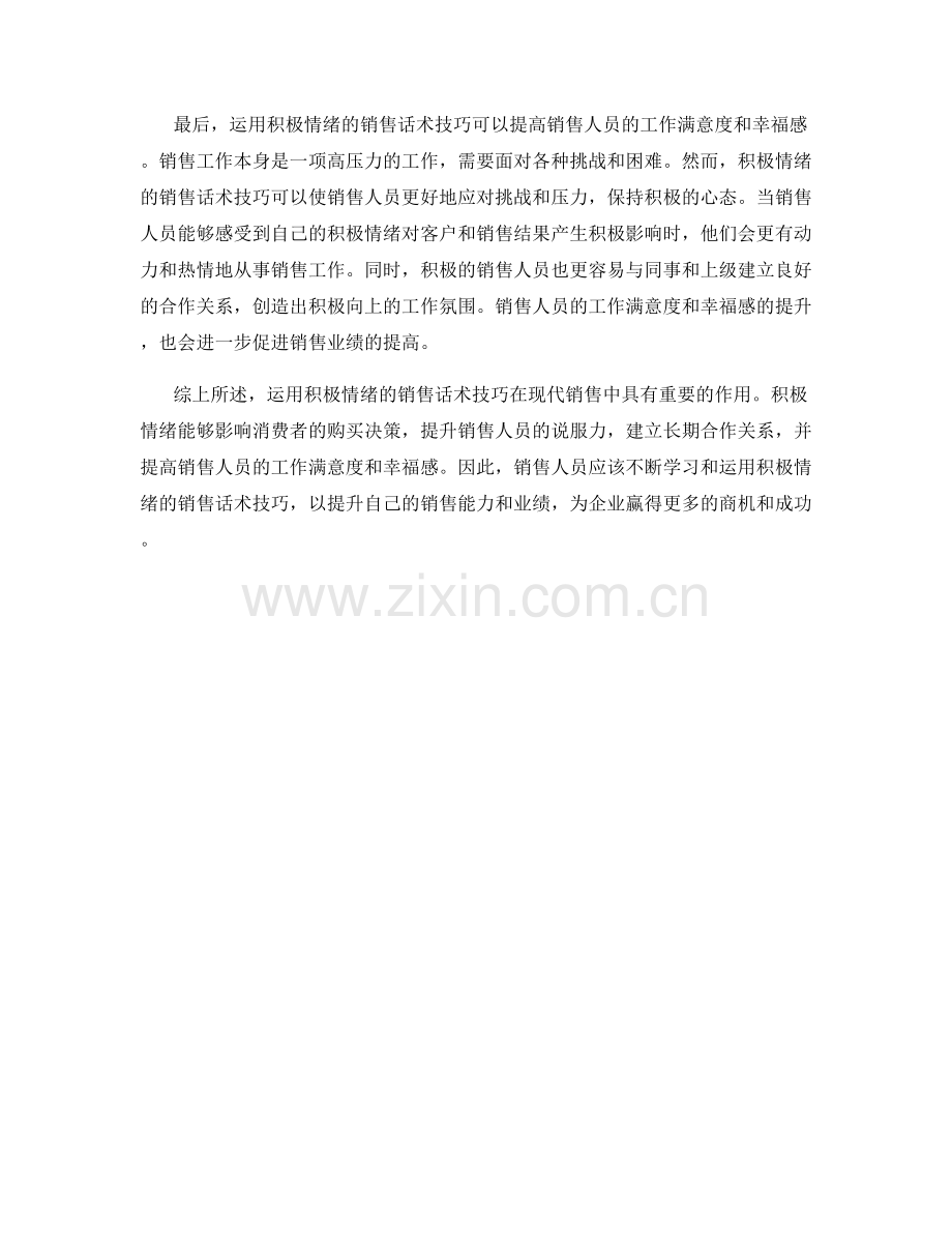 运用积极情绪的销售话术技巧.docx_第2页