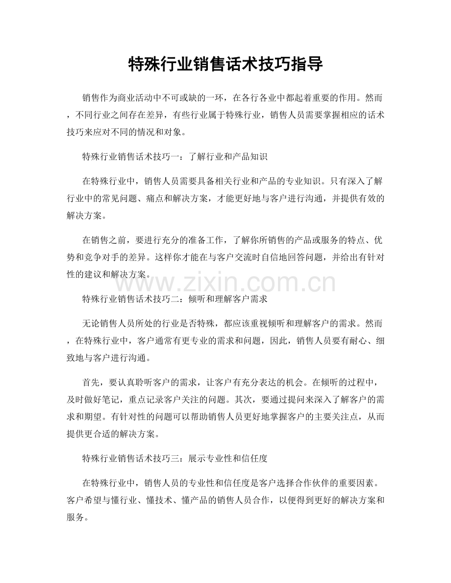 特殊行业销售话术技巧指导.docx_第1页