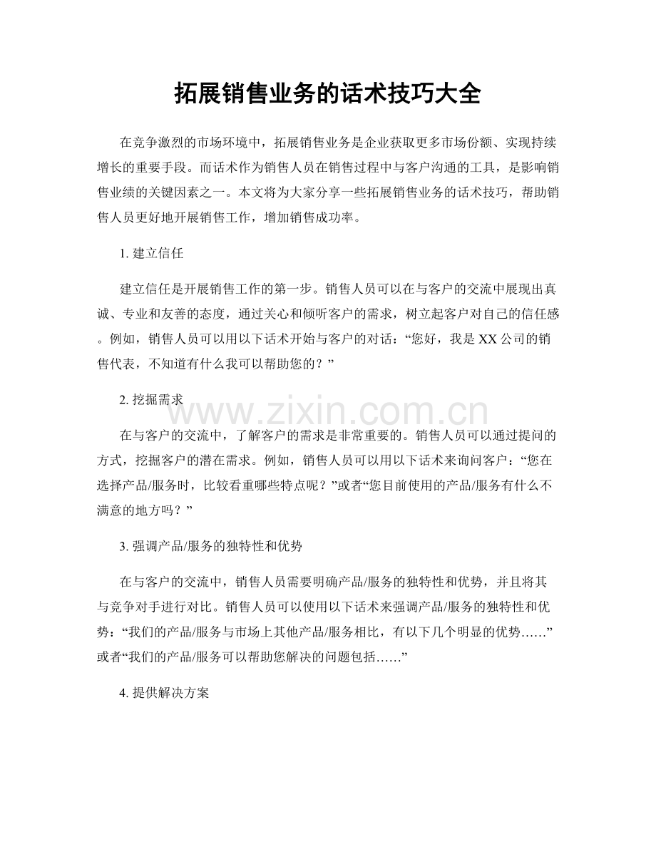 拓展销售业务的话术技巧大全.docx_第1页