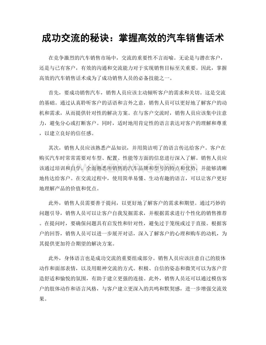 成功交流的秘诀：掌握高效的汽车销售话术.docx_第1页