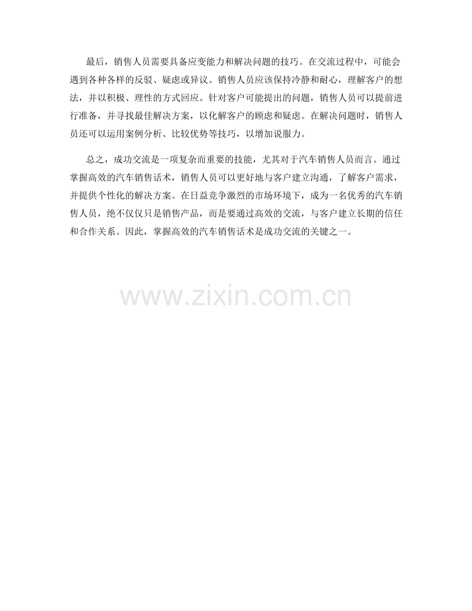 成功交流的秘诀：掌握高效的汽车销售话术.docx_第2页