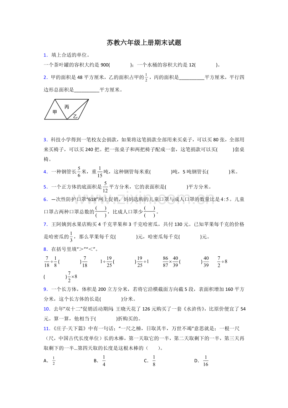 六年级苏教版上册数学试卷期末试卷练习题(附答案)50试卷.doc_第1页