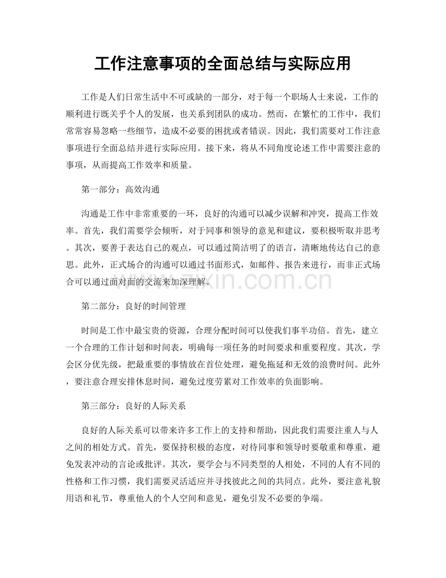 工作注意事项的全面总结与实际应用.docx_第1页