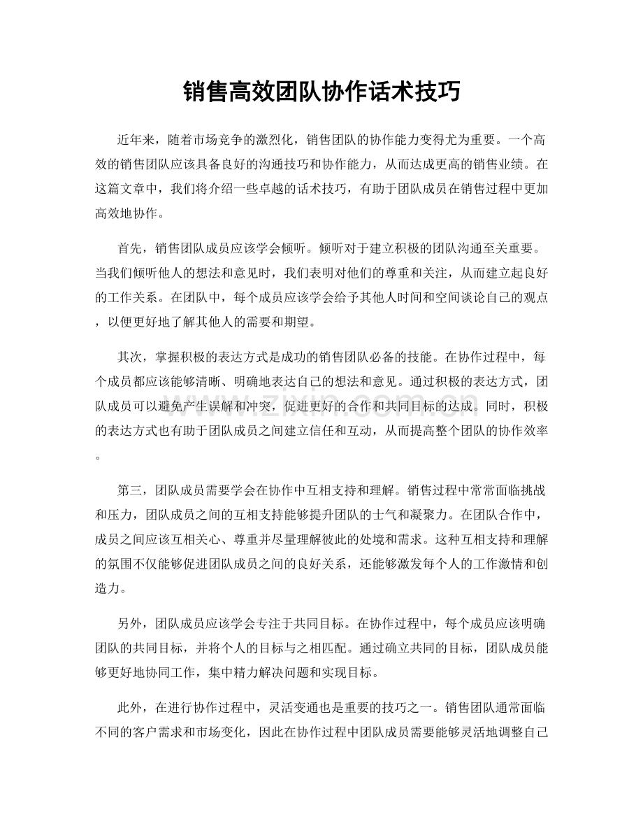 销售高效团队协作话术技巧.docx_第1页