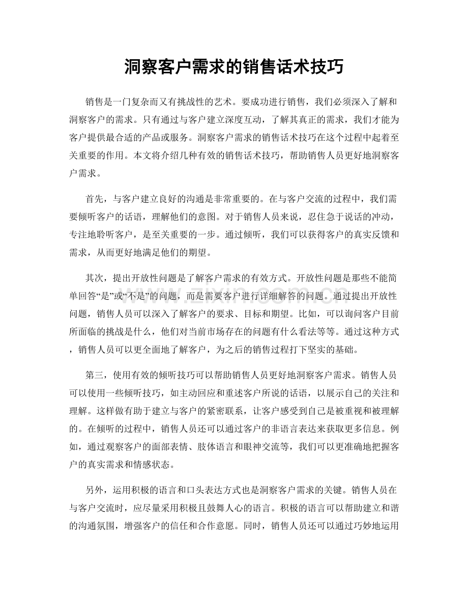 洞察客户需求的销售话术技巧.docx_第1页