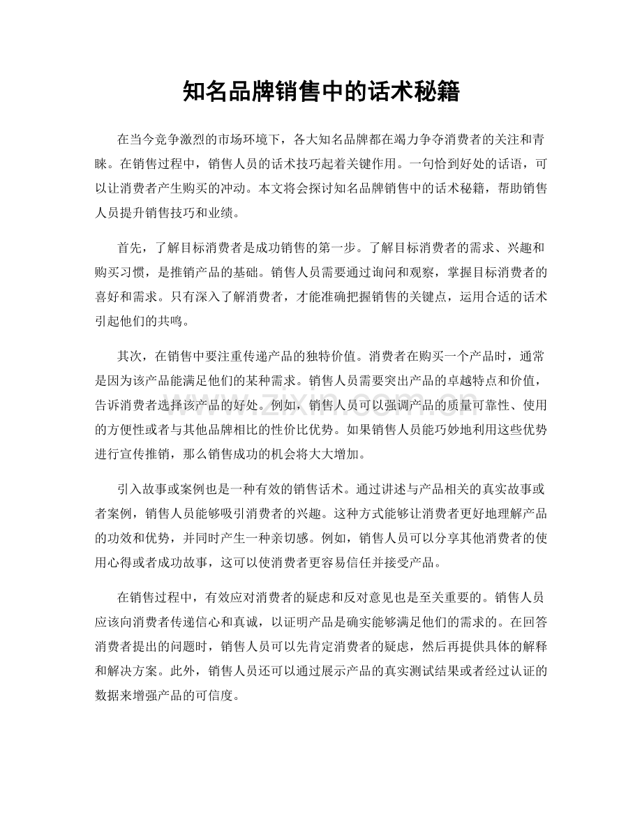 知名品牌销售中的话术秘籍.docx_第1页