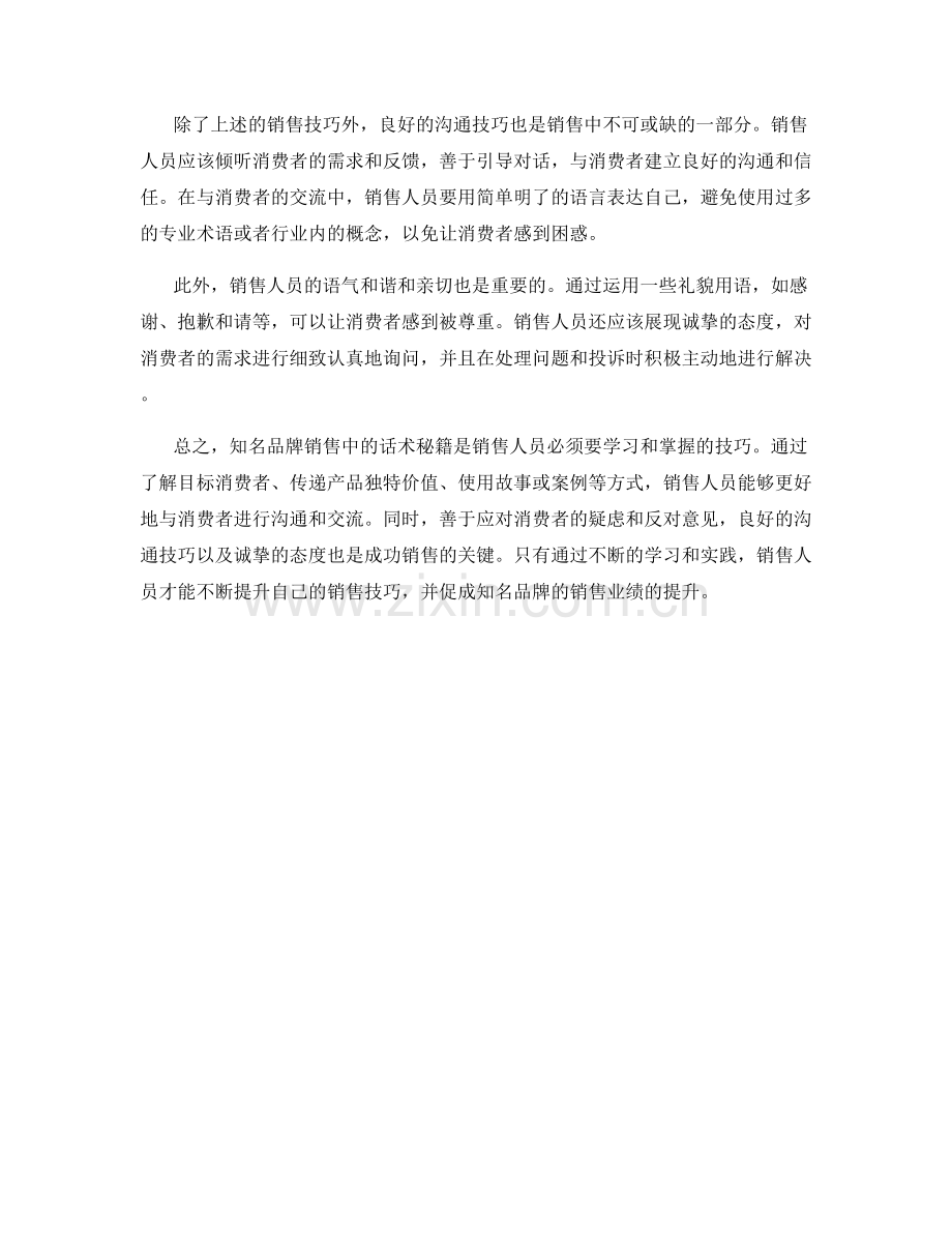 知名品牌销售中的话术秘籍.docx_第2页