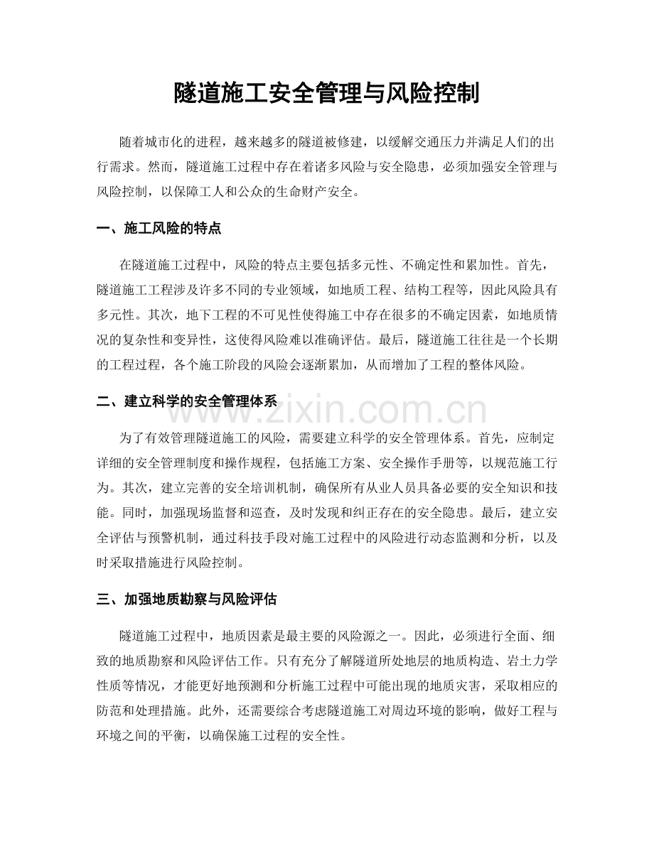 隧道施工安全管理与风险控制.docx_第1页