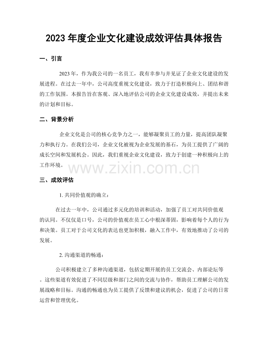 2023年度企业文化建设成效评估具体报告.docx_第1页