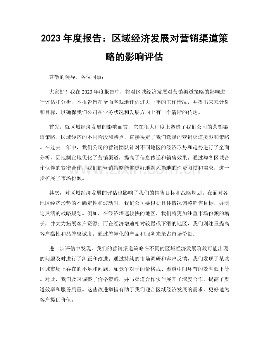 2023年度报告：区域经济发展对营销渠道策略的影响评估.docx_第1页