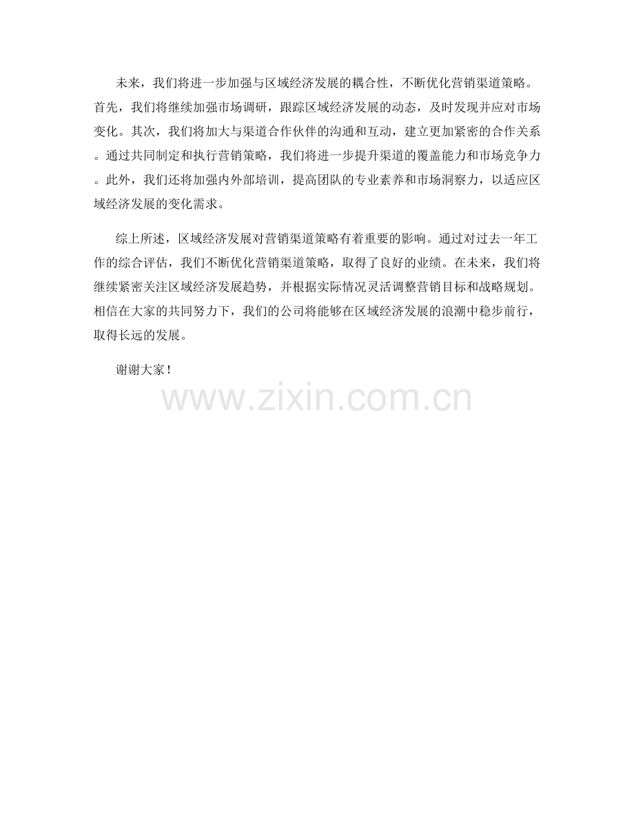 2023年度报告：区域经济发展对营销渠道策略的影响评估.docx_第2页