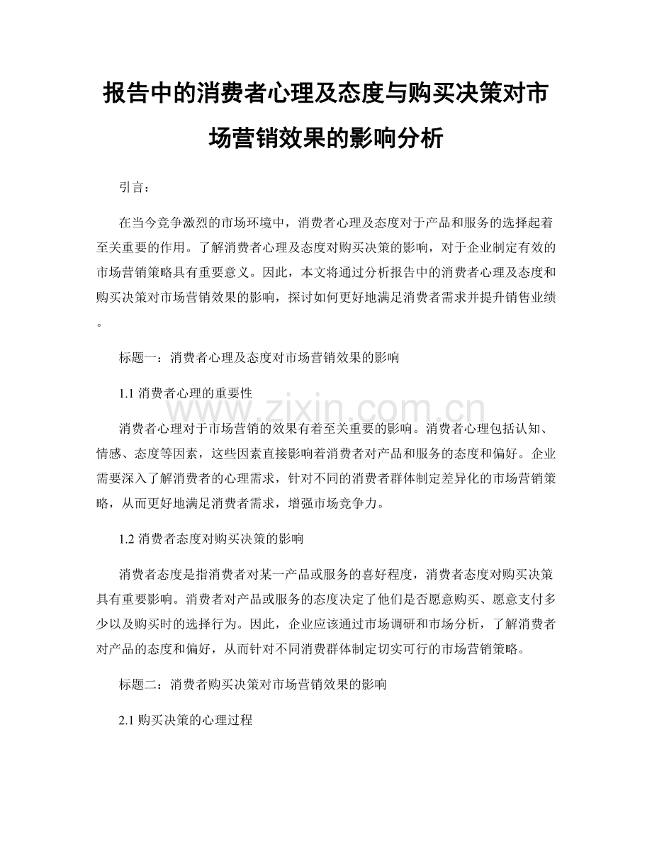 报告中的消费者心理及态度与购买决策对市场营销效果的影响分析.docx_第1页