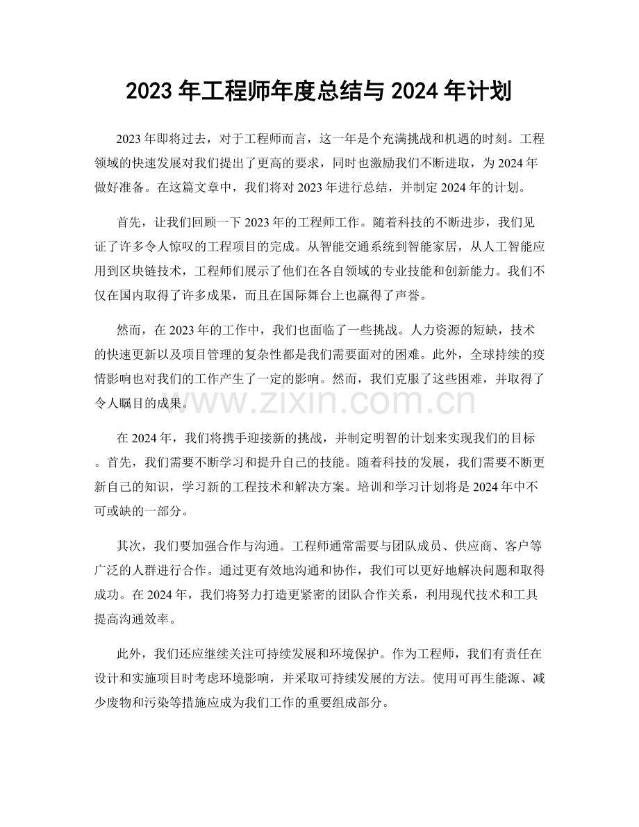 2023年工程师年度总结与2024年计划.docx_第1页