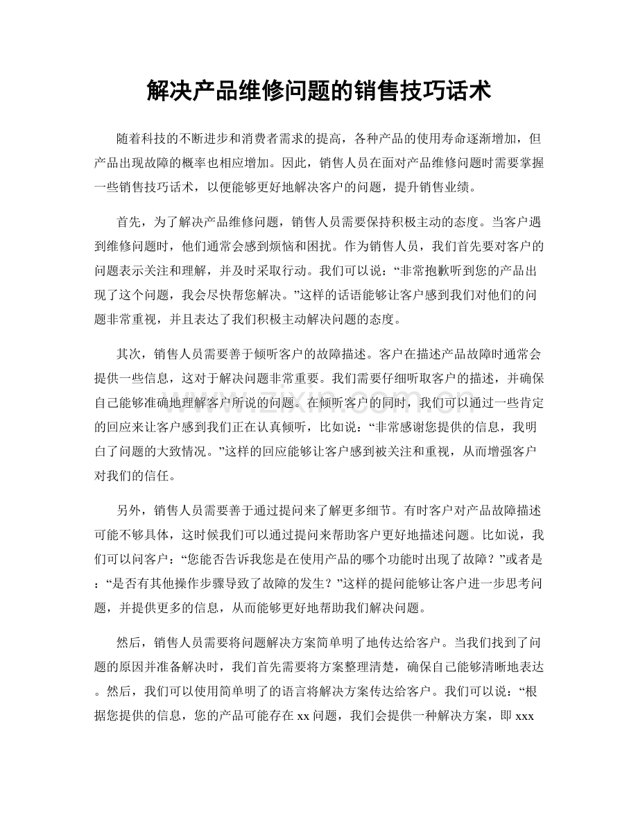 解决产品维修问题的销售技巧话术.docx_第1页