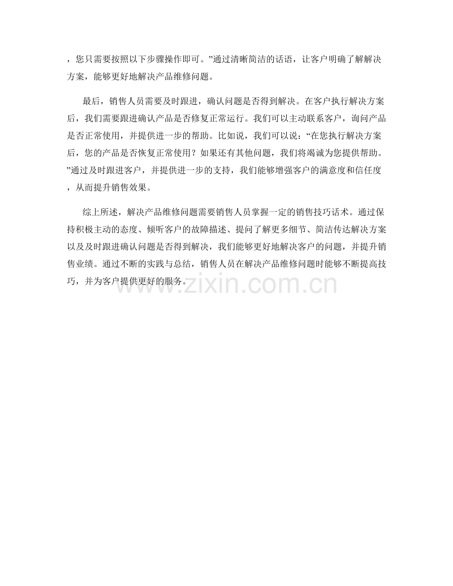 解决产品维修问题的销售技巧话术.docx_第2页