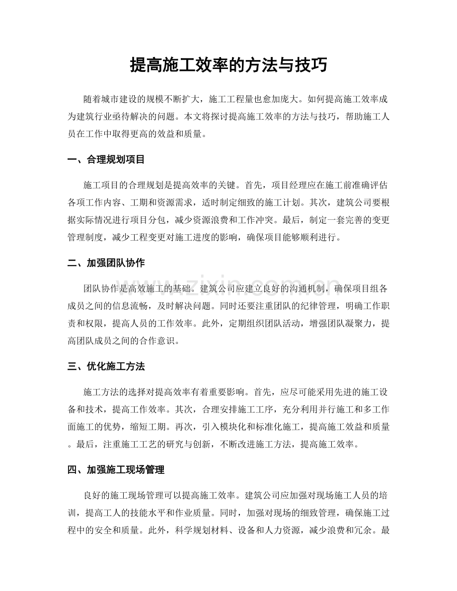 提高施工效率的方法与技巧.docx_第1页