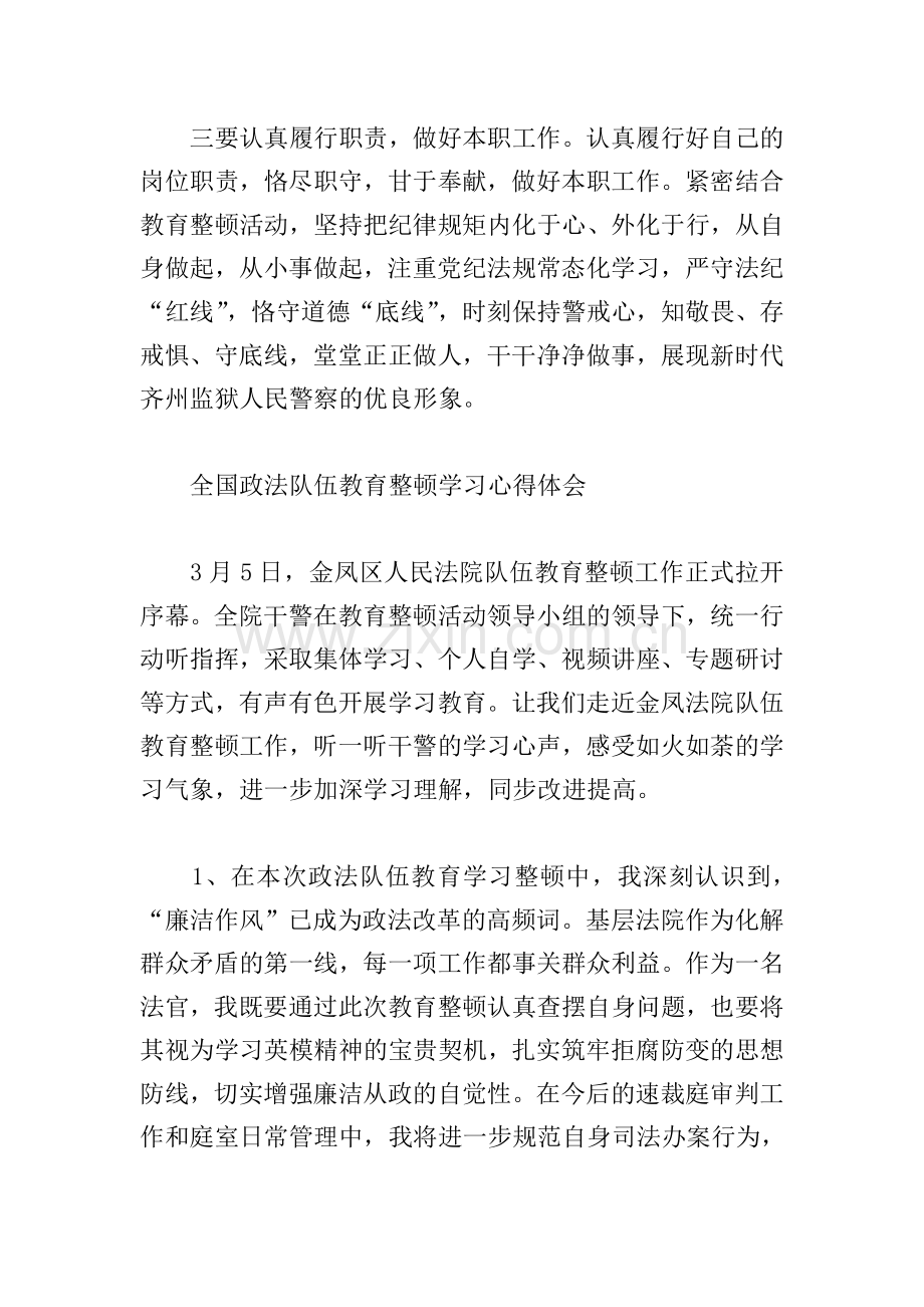 全国政法队伍教育整顿学习心得体会.doc_第3页