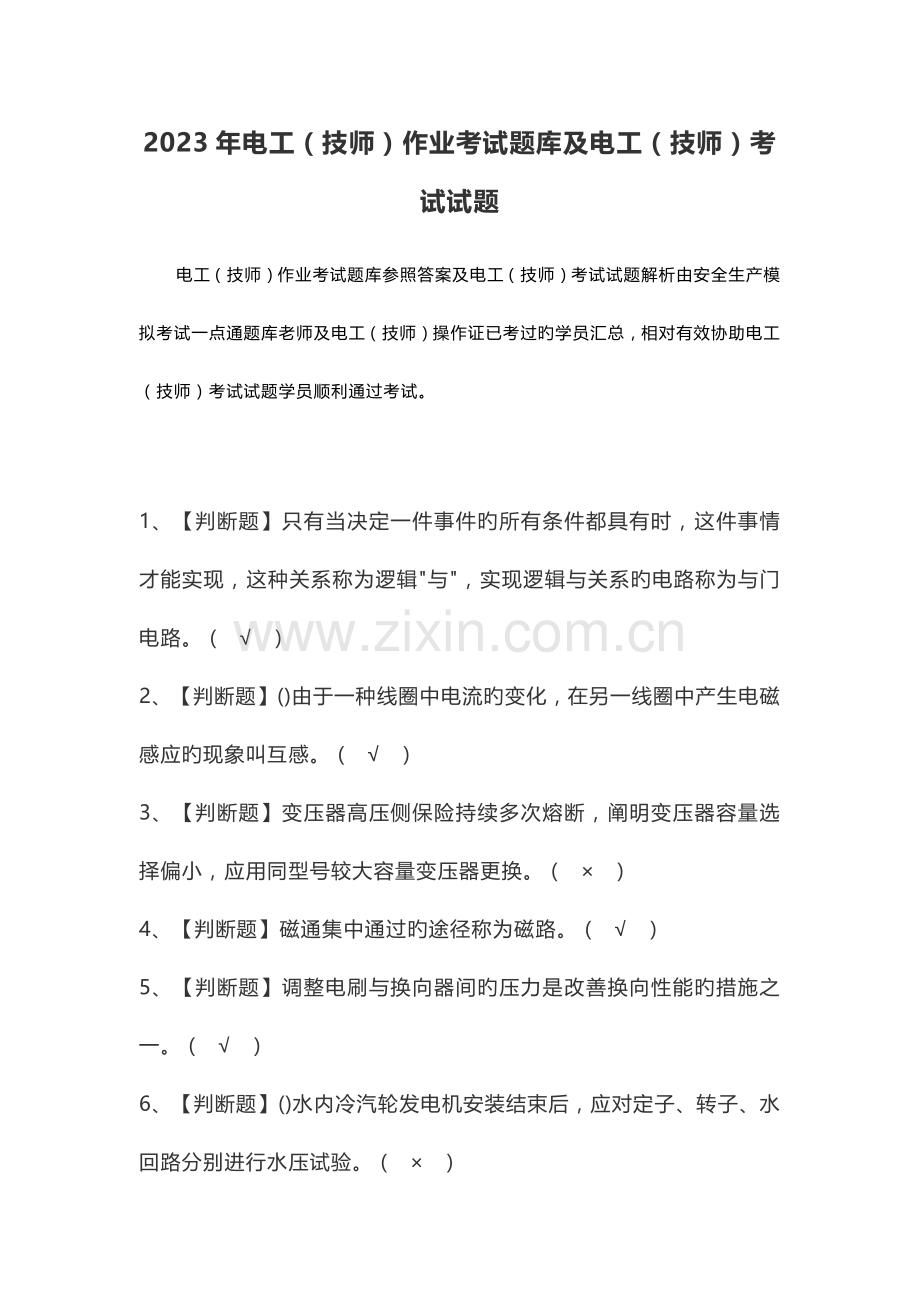 2023年电工技师作业考试题库及电工技师考试试题.docx_第1页