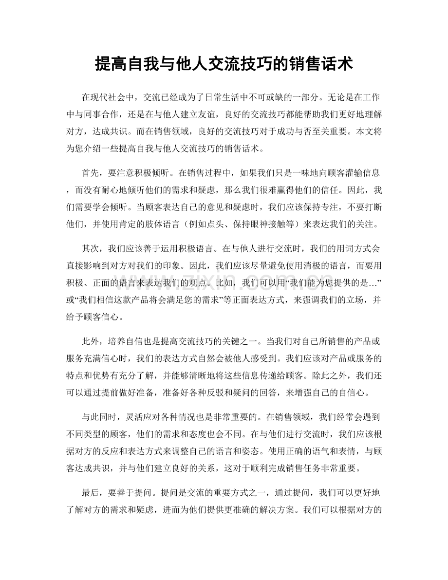 提高自我与他人交流技巧的销售话术.docx_第1页