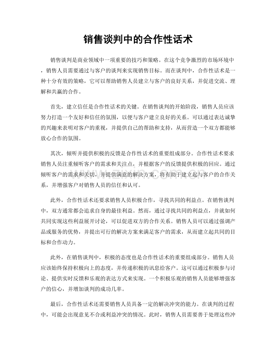 销售谈判中的合作性话术.docx_第1页