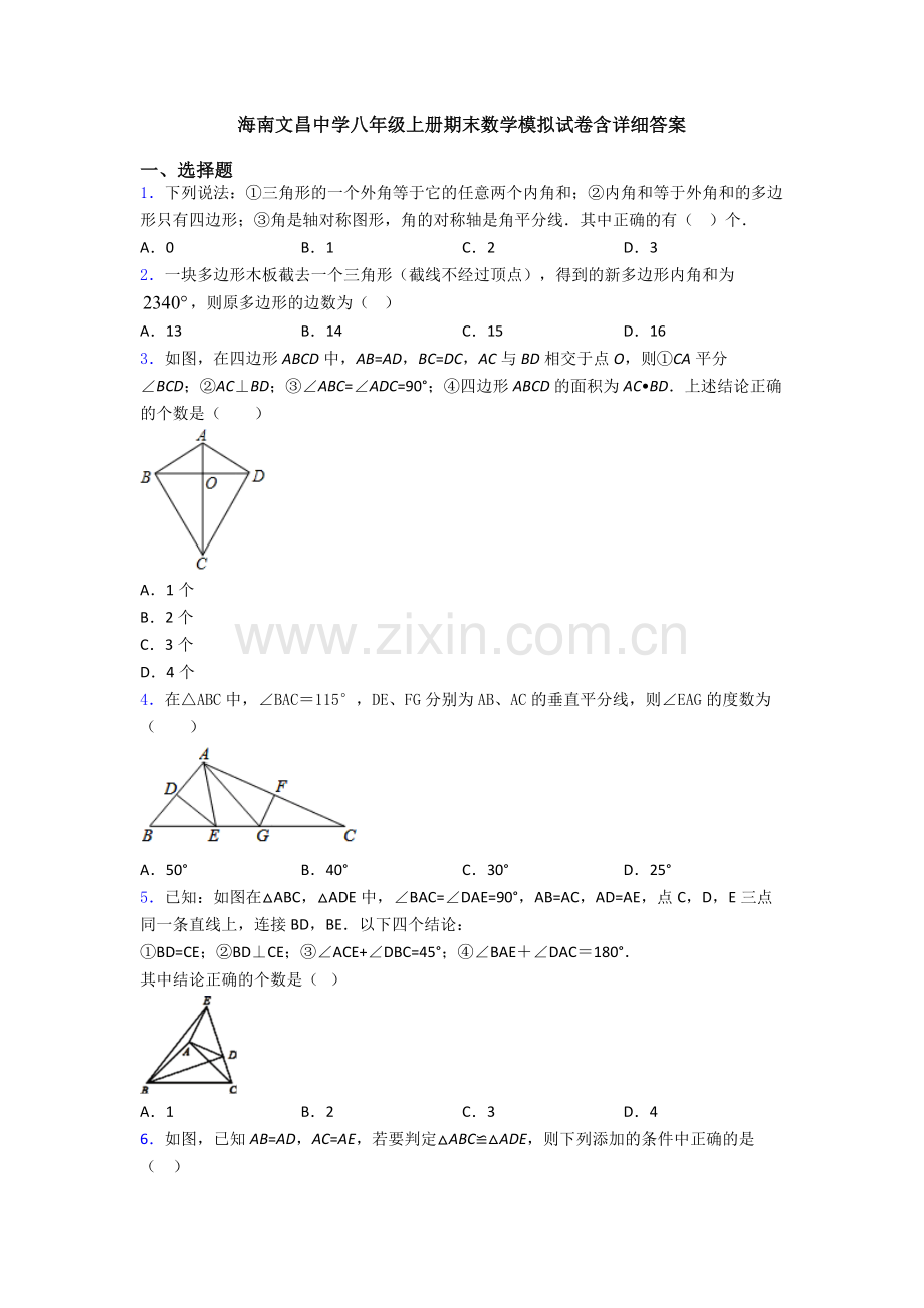 海南文昌中学八年级上册期末数学模拟试卷含详细答案.doc_第1页