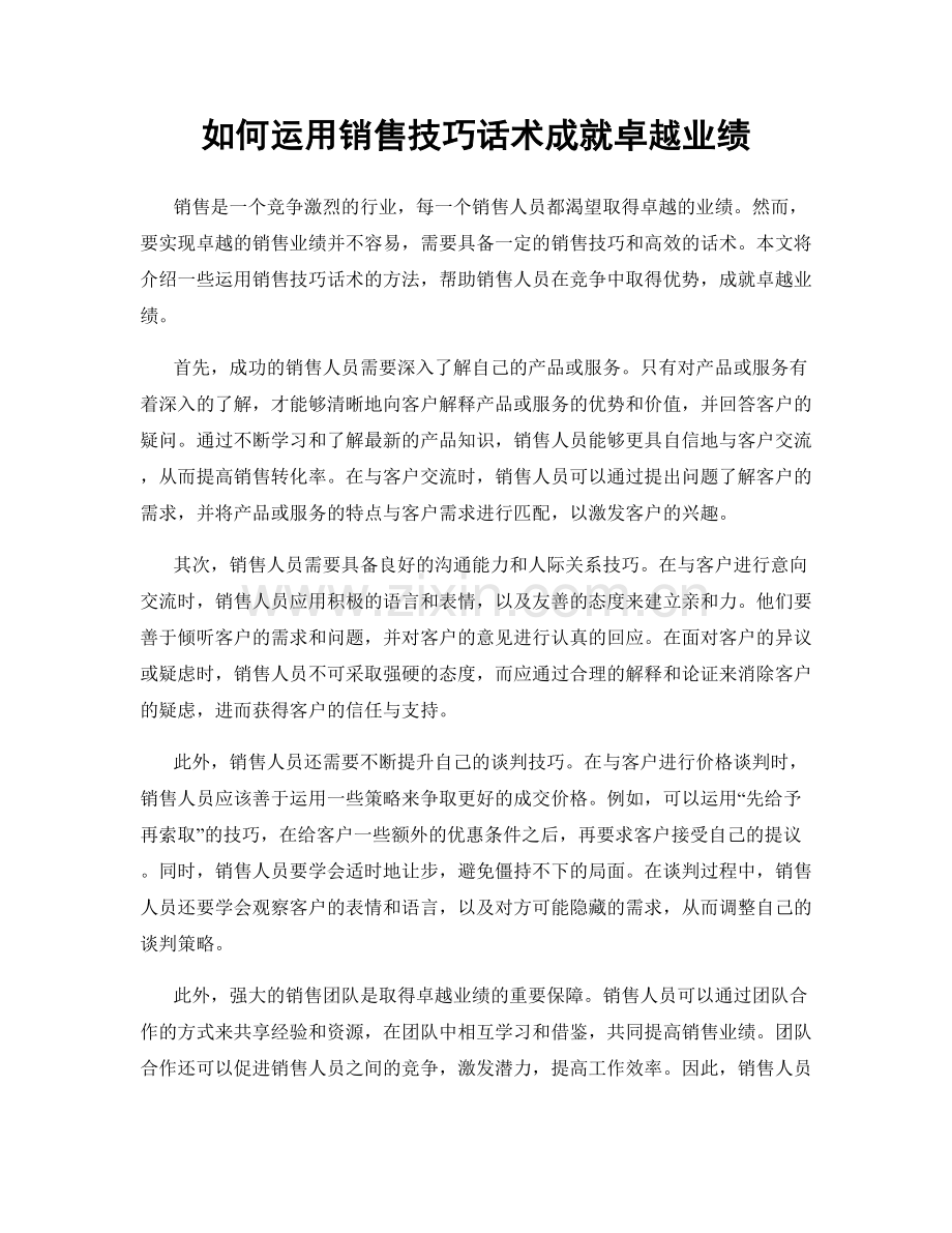 如何运用销售技巧话术成就卓越业绩.docx_第1页