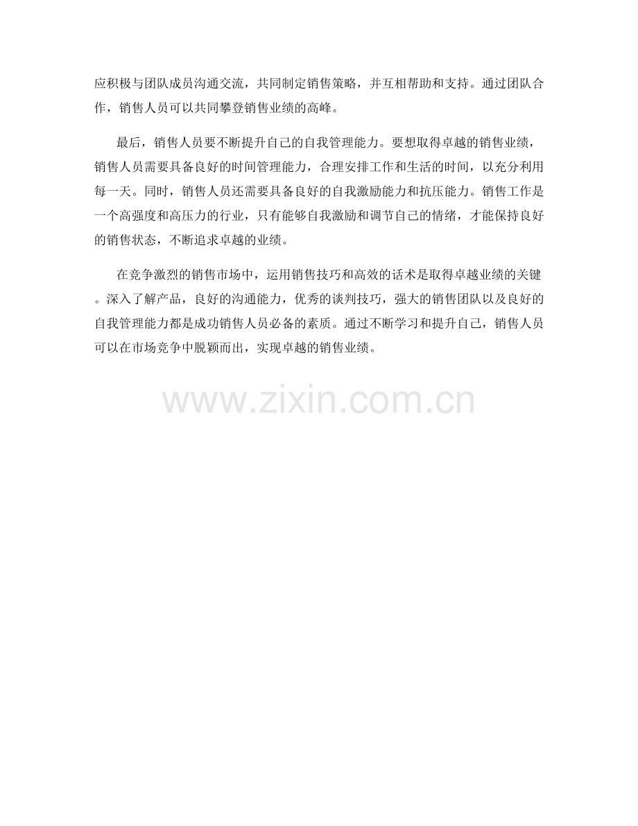 如何运用销售技巧话术成就卓越业绩.docx_第2页