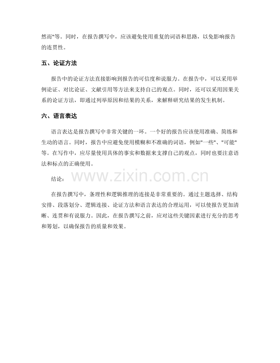 报告撰写中的条理性和逻辑推理的连接.docx_第2页