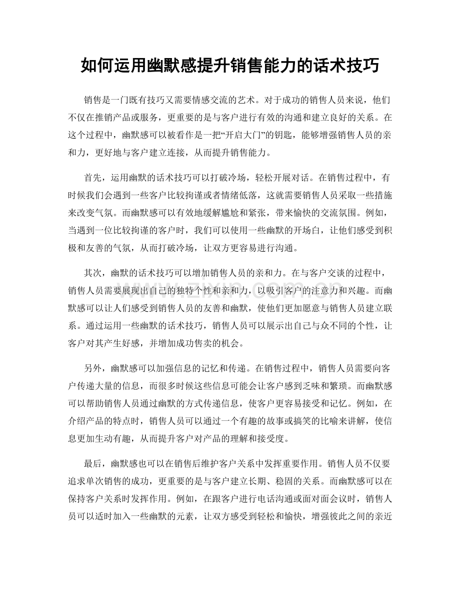 如何运用幽默感提升销售能力的话术技巧.docx_第1页