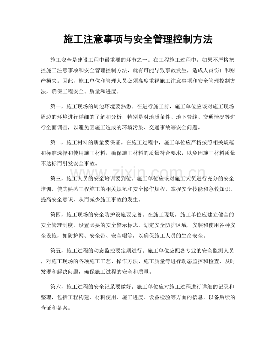 施工注意事项与安全管理控制方法.docx_第1页