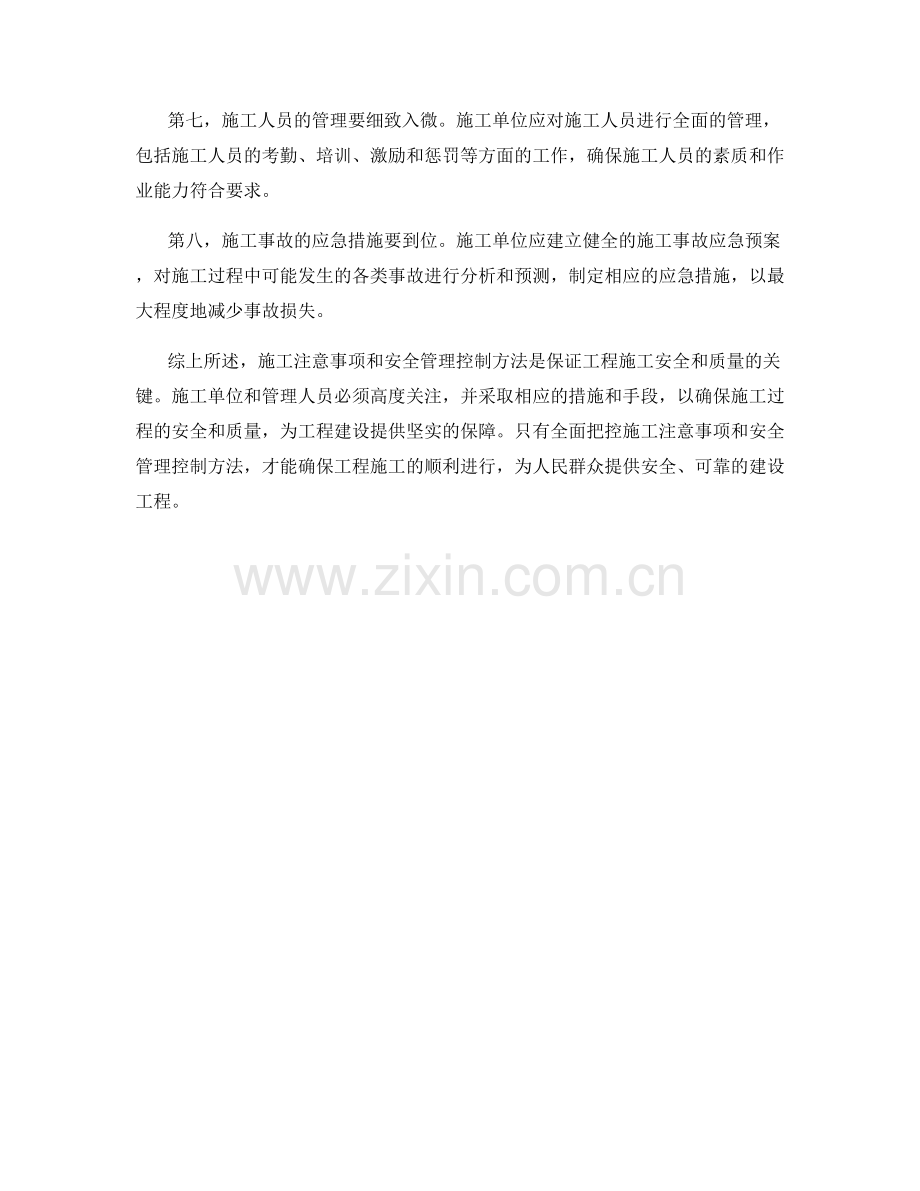 施工注意事项与安全管理控制方法.docx_第2页