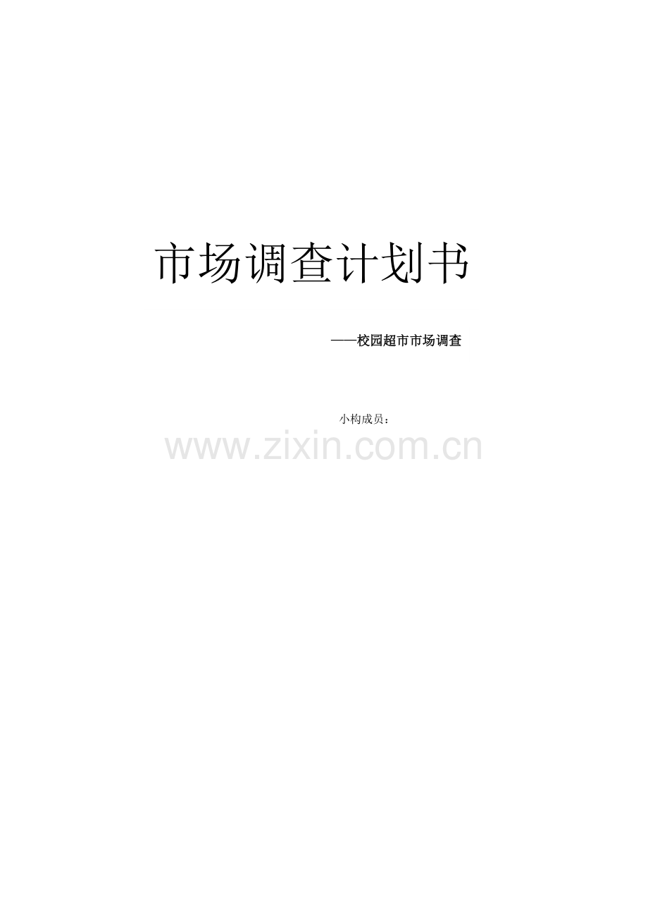 校园超市市场调查计划书.docx_第1页