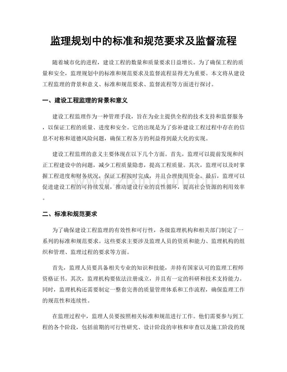 监理规划中的标准和规范要求及监督流程.docx_第1页