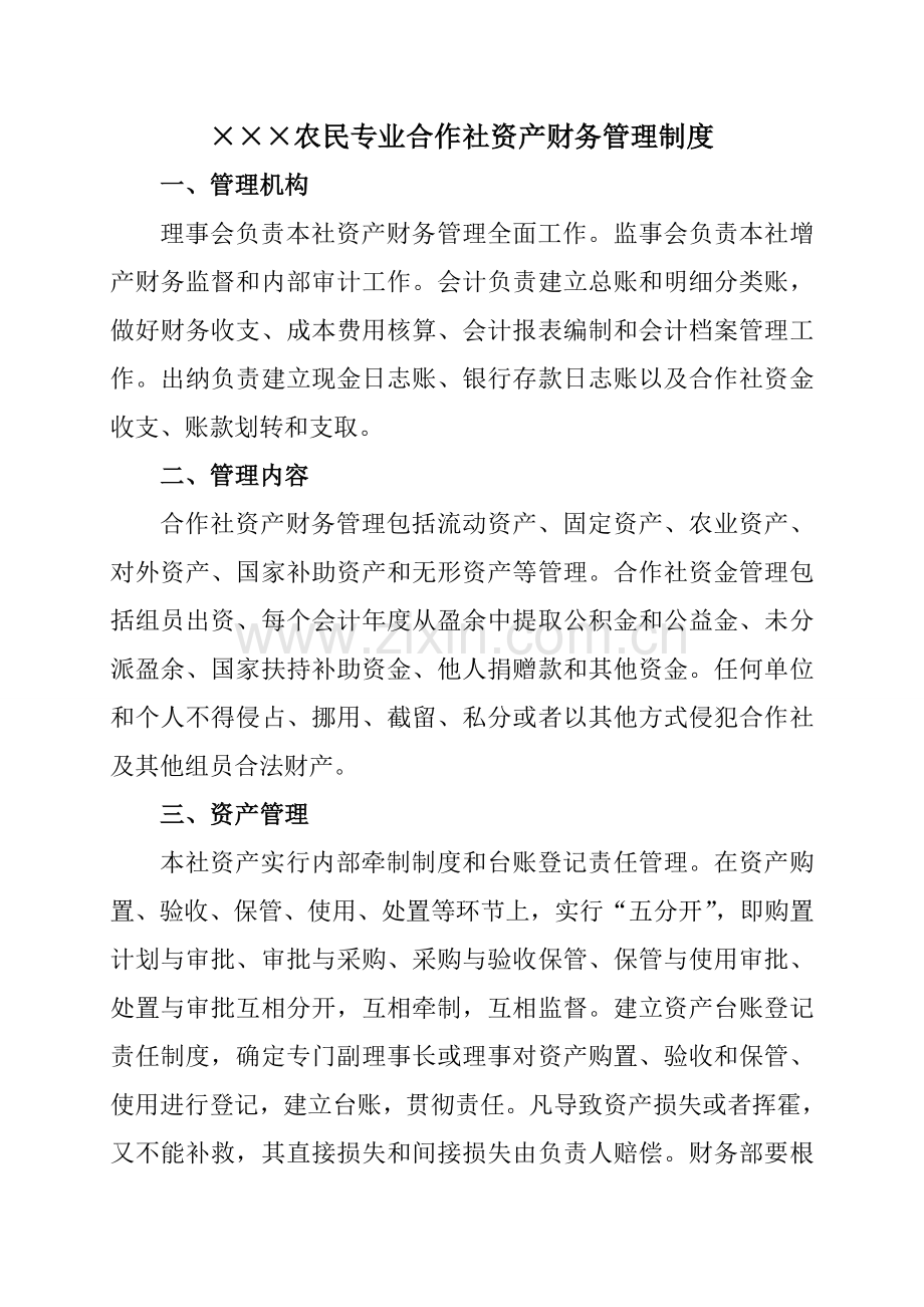 某农民专业合作社资产财务管理制度.doc_第1页