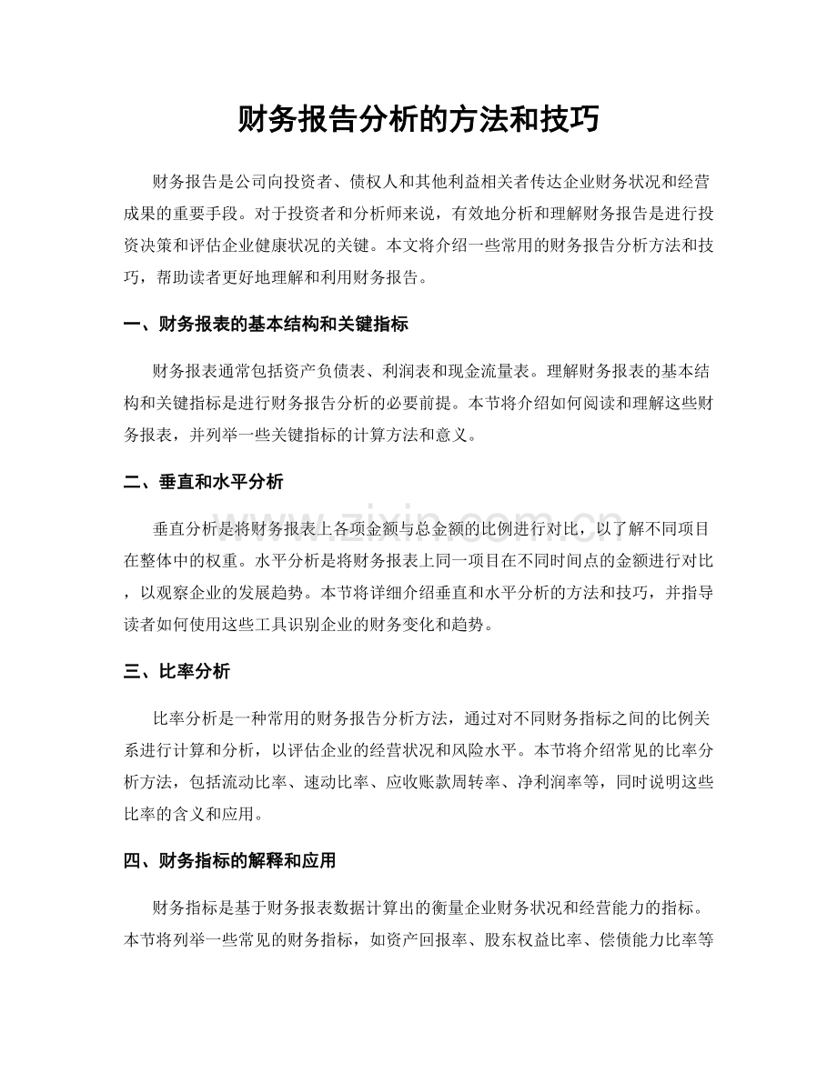 财务报告分析的方法和技巧.docx_第1页