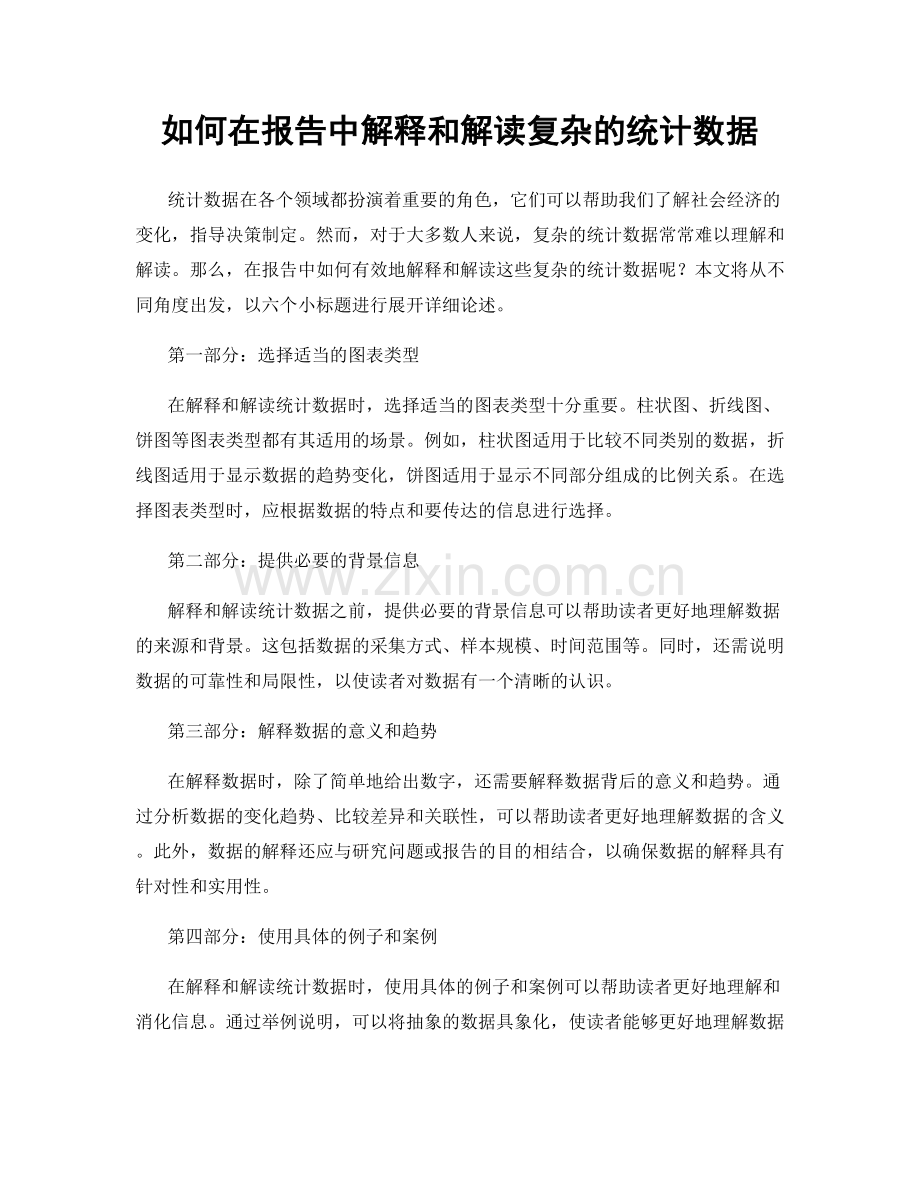 如何在报告中解释和解读复杂的统计数据.docx_第1页