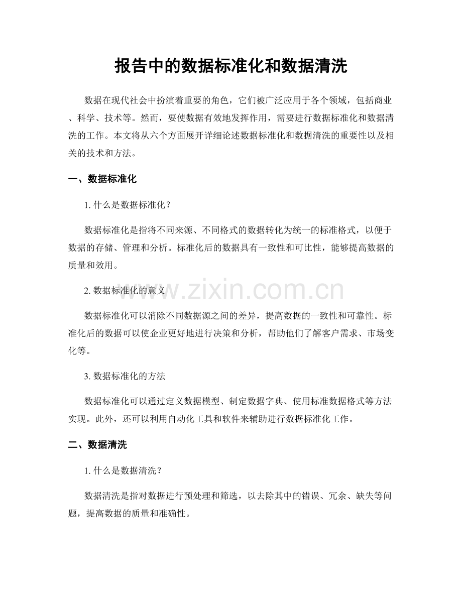 报告中的数据标准化和数据清洗.docx_第1页