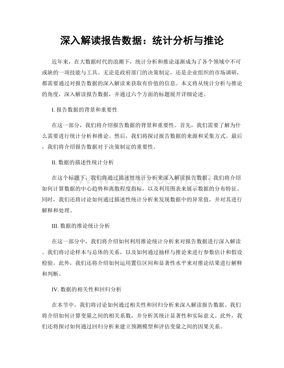 深入解读报告数据：统计分析与推论.docx_第1页