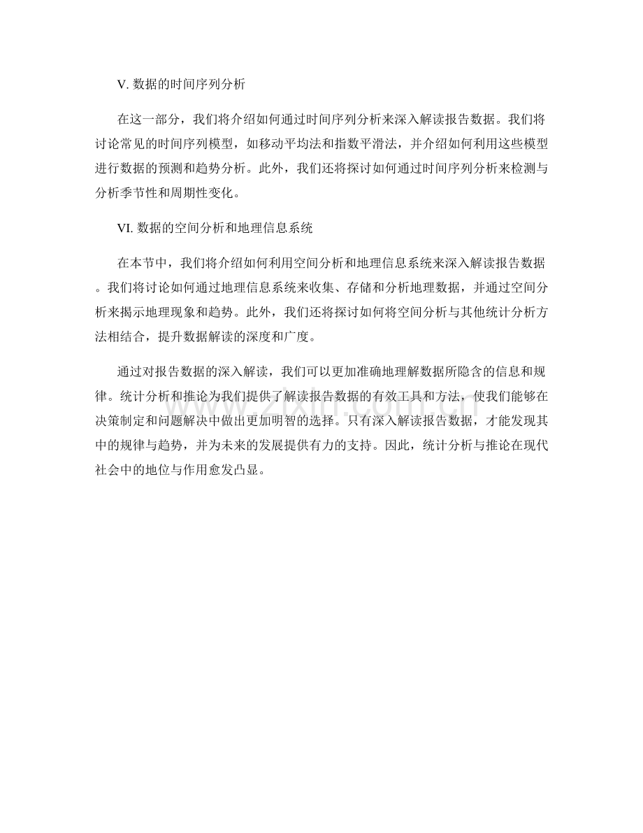 深入解读报告数据：统计分析与推论.docx_第2页