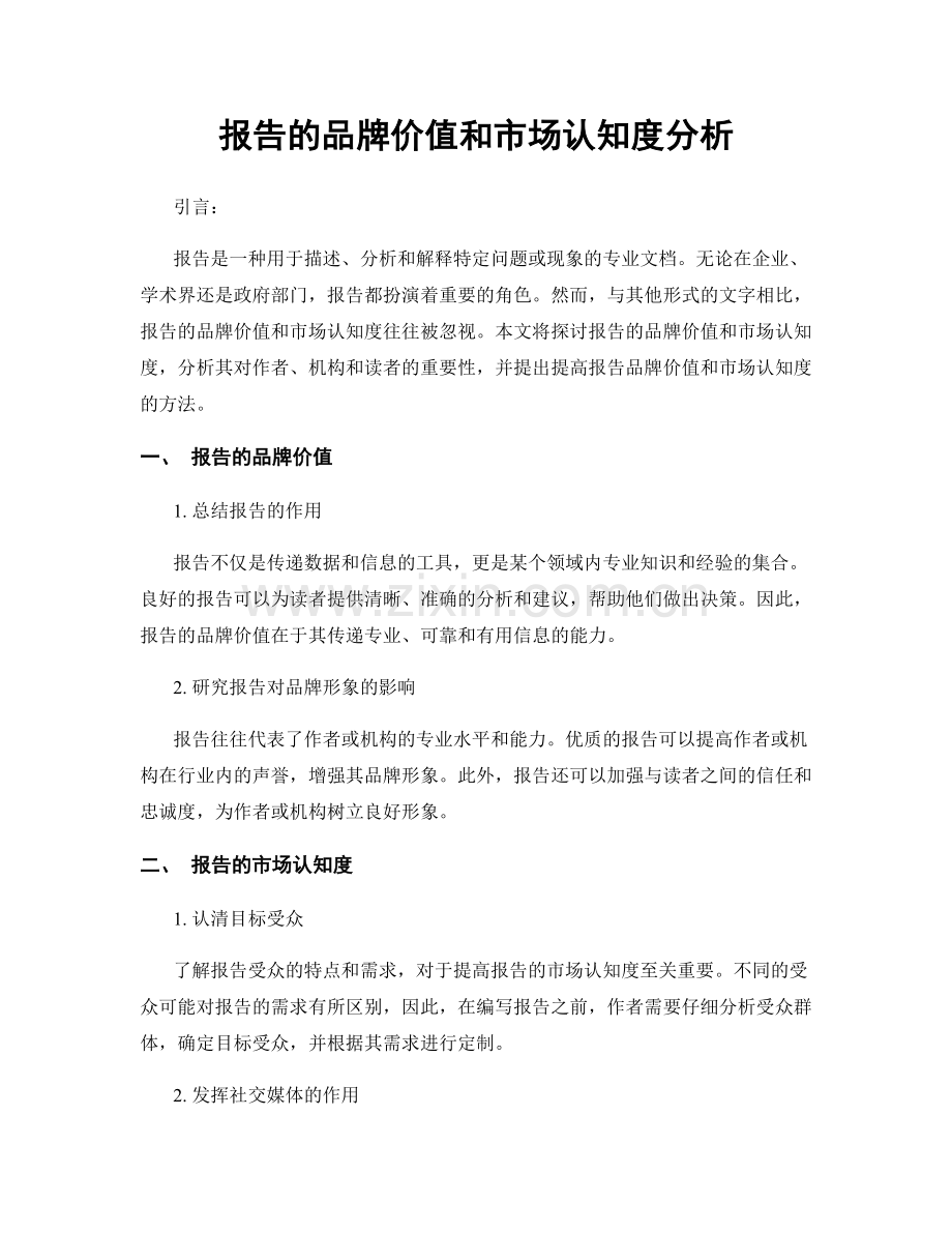 报告的品牌价值和市场认知度分析.docx_第1页