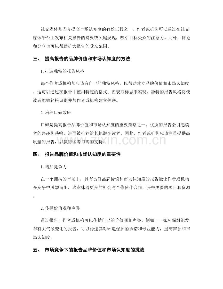 报告的品牌价值和市场认知度分析.docx_第2页