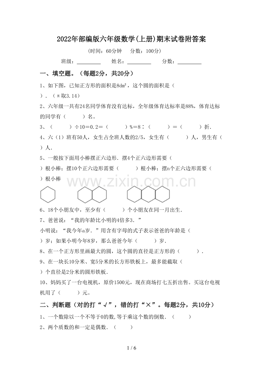 2022年部编版六年级数学(上册)期末试卷附答案.doc_第1页