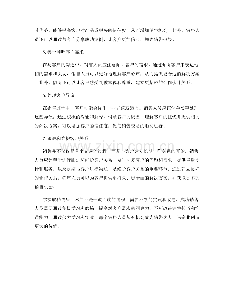 销售达人秘籍：掌握成功销售话术的要点.docx_第2页