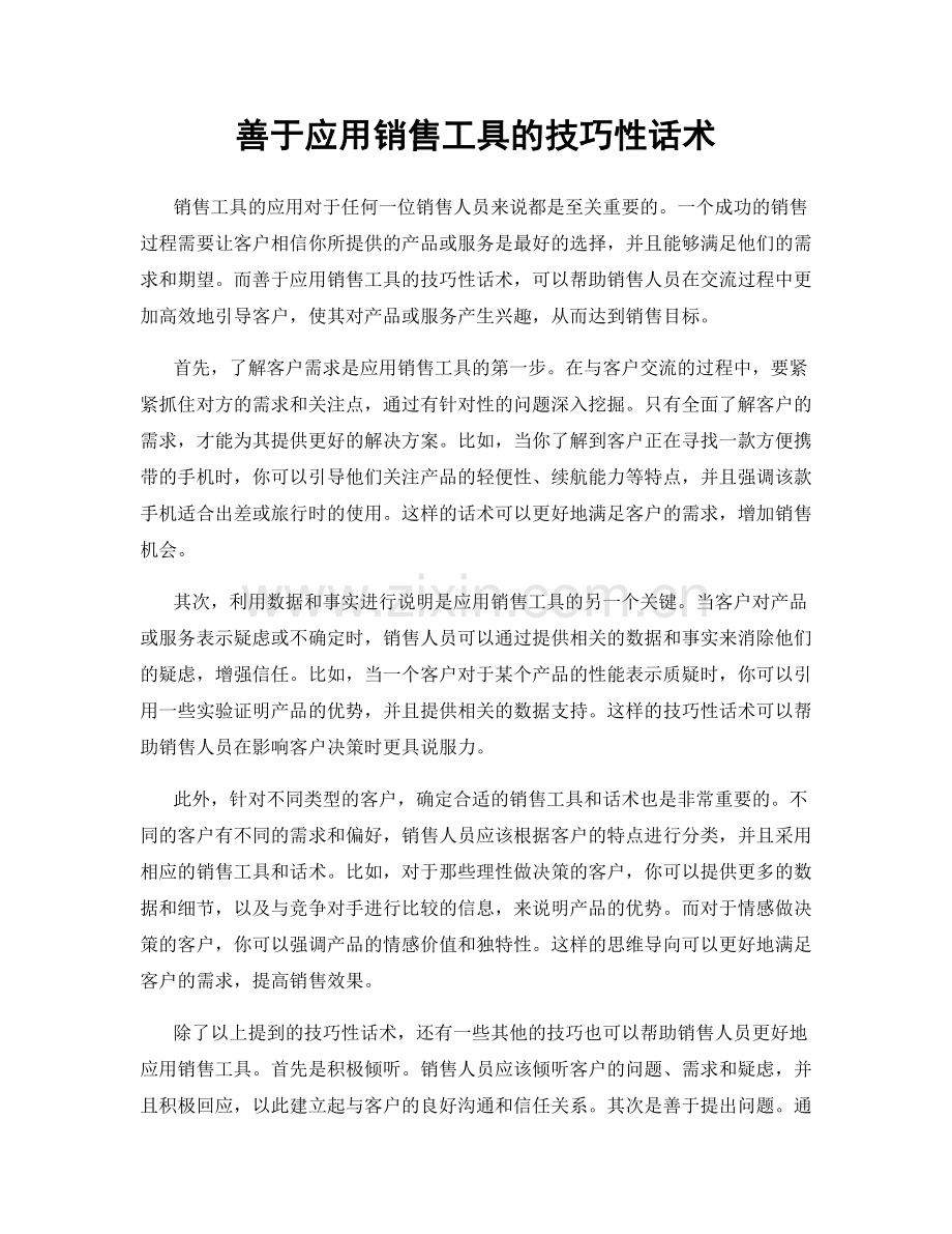 善于应用销售工具的技巧性话术.docx_第1页