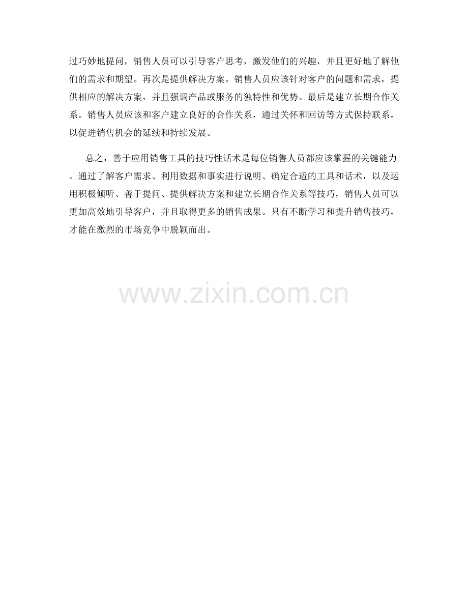 善于应用销售工具的技巧性话术.docx_第2页